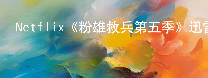 陳鎮海發布Netflix《粉雄救兵第五季》迅雷下載/在線觀看/百度云-選秀/綜藝-美劇天堂